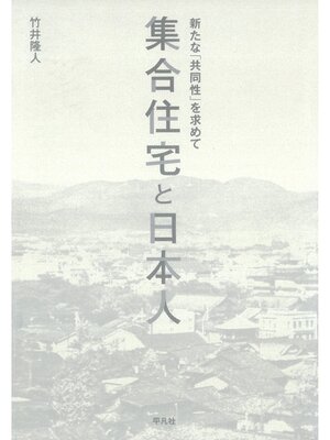 cover image of 集合住宅と日本人